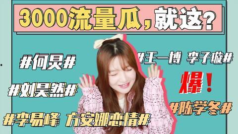 娱乐圈421吃瓜大全,揭秘明星幕后故事与热点事件 第3张 娱乐圈421吃瓜大全,揭秘明星幕后故事与热点事件 第3张