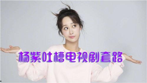 最新娱乐爆料杨紫视频,精彩瞬间引网友热议  第3张