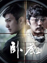 卧底2在线观看免费,揭秘卧底风云，生死较量一触即发！